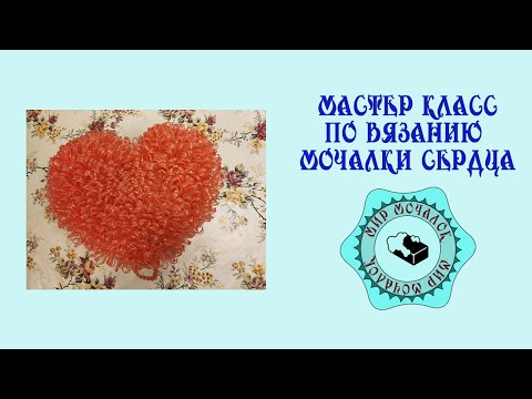 Видео: Мастер класс по вязанию мочалки сердца