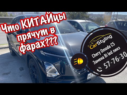 Видео: Chery Omoda C5 | Замена линз. Вскрываем фару, меняем линзу на Bi led и сохраняем дальний