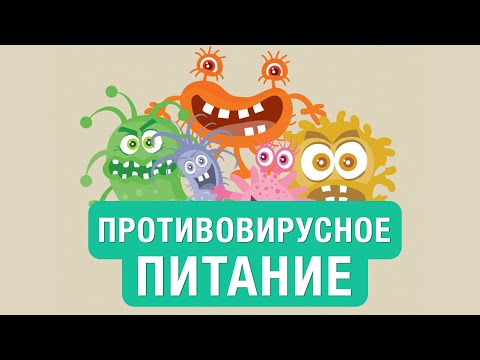 Видео: Что такое иммунитет и как его укрепить!