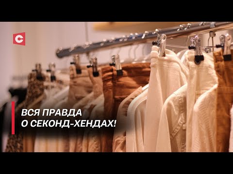 Видео: Вместо брендов одежда мёртвых! Что продают в секонд-хендах? | В поисках истины