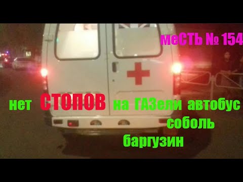 Видео: меСТЬ № 154 - НЕ горят стоп сигналы на ГАЗели  автобус , баргузин , соболь / стоп-сигналы газели