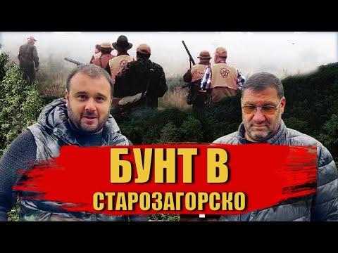 Видео: След трагичен случай ловците от Старозагорско излязоха на протест!