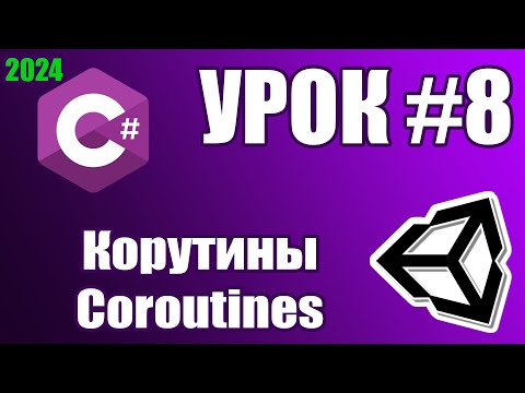 Видео: Основы Unity: Корутины (урок 8)