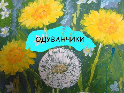 Видео: Простые одуванчики. Гуашь