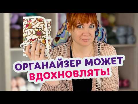 Видео: Обзор набора для вязания крючком: как разместить всё, что нужно в одном чехле!