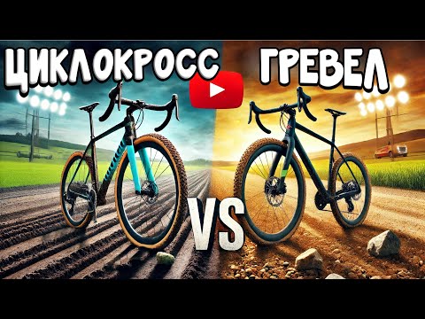 Видео: Гревел чи Циклокрос: Який велосипед кращий? Який обрати?
