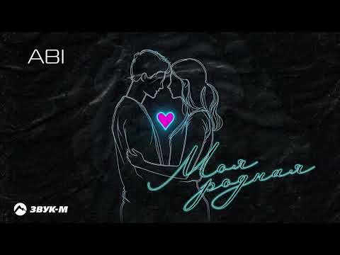Видео: ABI - Моя родная | Премьера трека 2025