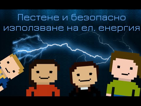 Видео: [Физика за 7 клас ] Пестене и безопасно  използване на ел. енергия