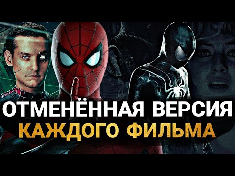 Видео: Человек-Паук: ВСЕ КОНЦЕПТ-АРТЫ КАЖДОГО ФИЛЬМА. РЕЖИССЁРСКИЕ ВЕРСИИ ВСЕХ ЧАСТЕЙ ПРО ЧЕЛОВЕКА-ПАУКА