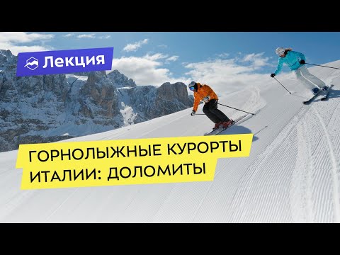 Видео: Горнолыжные Курорты Италии: Доломиты