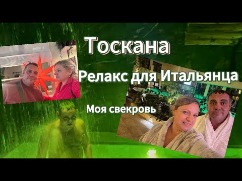 Видео: #жизньсемьивТоскане#купили кровать в Икее#итальянец в СПА центре#моя свекровь 