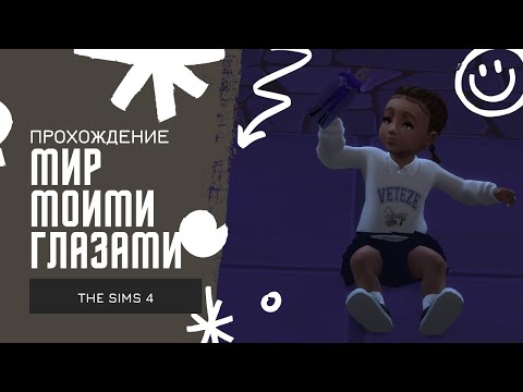 Видео: ИСТОРИЯ "МИР МОИМИ ГЛАЗАМИ" - ПРОХОЖДЕНИЕ #3 - The Sims 4
