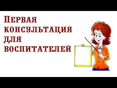 Видео: Первая консультация для воспитателей || Общие вопросы