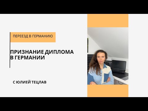 Видео: Признание диплома в Германии БЕЗ посредников и переплат