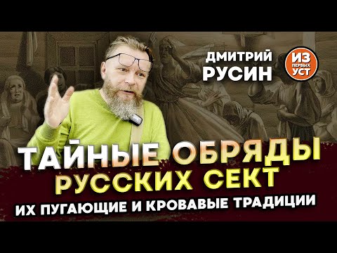 Видео: Загадочные русские секты хлыстов и скопцов