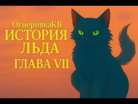 Видео: Коты-воители: История Льда | Глава 7 