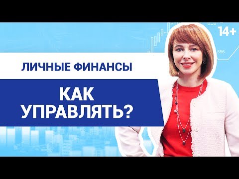 Видео: Эффективное управление личными финансами // Как создать личный финансовый план? 14+