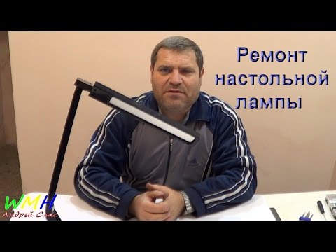 Видео: Ремонт настольной лампы. ( Repair table lamp.)