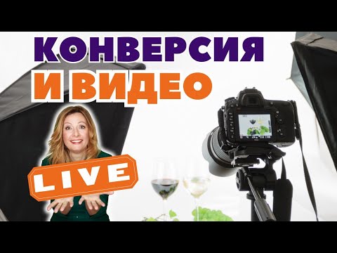 Видео: Продолжим тему КОНВЕРСИИ, ВИДЕО и ФОТО на Этси. Вопросы и ответы