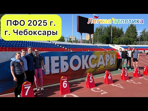 Видео: МАСТЕР СПОРТА по легкой атлетике / ПФО в г. Чебоксары 2025 г.