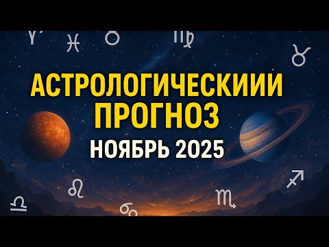 Видео: Астропрогноз ноября 2025: кому Вселенная открывает двери, а кому ставит испытания?