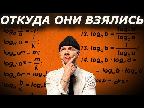 Видео: Вывожу формулы логарифмов разными способами