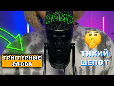 Видео: АСМР ТРИГГЕРНЫЕ СЛОВА БЛИЗКИМ ШЕПОТОМ