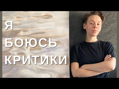 Видео: Я боюсь критики