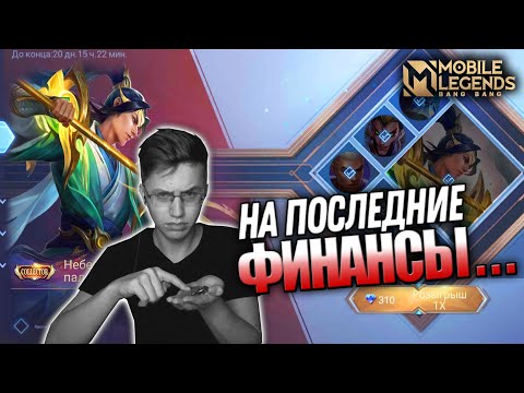 Видео: ВЫБИЛ "COLLECTOR" СКИН НА ЗИЛОНГА  - Mobile Legends / ЗИЛОНГ - НЕБЕСНЫЙ ПАЛАДИН