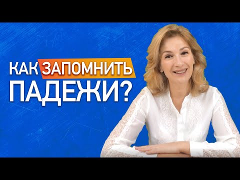 Видео: Как легко запомнить падежи? Учим падежи русского языка