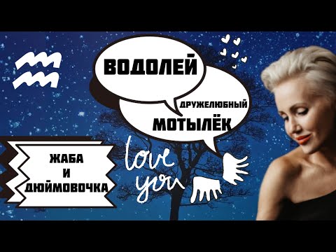 Видео: Девушка Водолей! Как ей управлять. Необычный Мотылёк! Женский Зодиак!