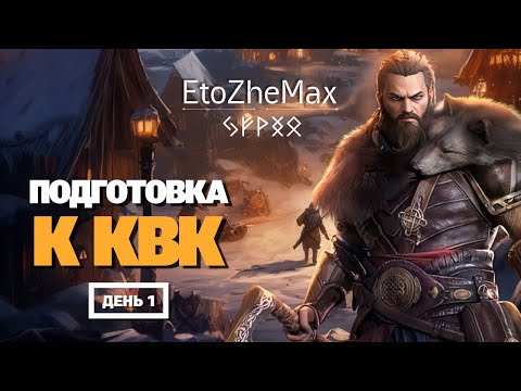 Видео: 🔴 VIKING RISE Гайд Стрим | Подготовка к КВК | Этап 1