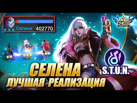 Видео: СЕЛЕНА ЧЕРЕЗ ЮКИ С 3 НАВЫКОМ! ЛУЧШАЯ РЕАЛИЗАЦИЯ S.T.U.N.! НОВАЯ МЕТА! Магические Шахматы/Magic Chess