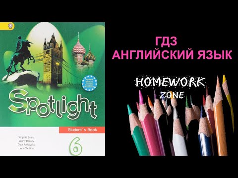 Видео: Учебник Spotlight 6 класс. Модуль 1 (a, b, c)