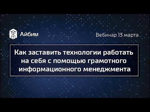 Видео: Как заставить технологии работать на себя с помощью грамотного информационного менеджмента