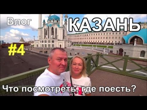 Видео: Казань нашими глазами. Влог. Что посмотреть, где поесть?