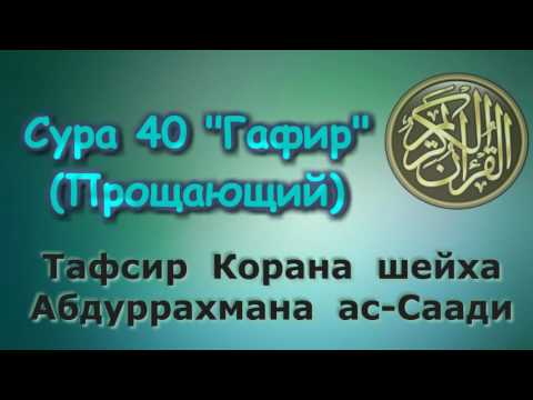 Видео: 40. Тафсир суры Гафир (Прощающий)