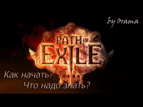 Видео: Как начать? Гайд/Подсказки для новичков Path of Exile