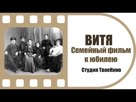 Видео: Семейный фильм к юбилею | ВИТЯ | Студия ТвоеКино