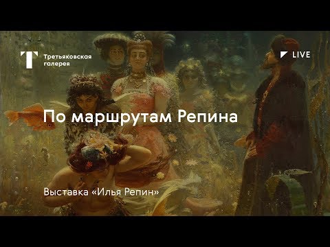 Видео: По маршрутам Репина / #TretyakovLIVE