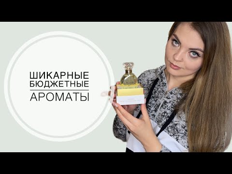 Видео: ТОП-6 ШИКАРНЫЕ БЮДЖЕТНЫЕ АРОМАТЫ /ОЧЕНЬ ДОСТОЙНЫЕ АРОМАТЫ PARFUMS CONSTANTINE❤️КОНКУРС