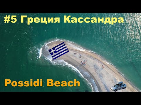 Видео: Греция на машине #5 Кассандра/ Possidi Beach