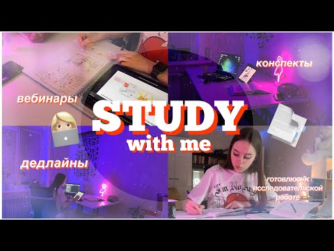 Видео: STUDY WITH ME/много учёбы/вебинары/дедлайны/мотивация на учёбу и уборку