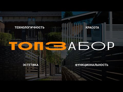 Видео: Какие бывают современные ограждения? Могут ли быть красивые заборы? TopZabor #1