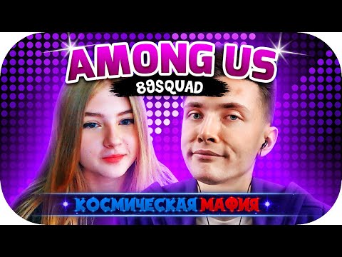 Видео: ХЕСУС ГАЕЧКА ЛОМАКА ЛАГОДА ДИНИК СИЛАЖИК SHADOWKEK ИГРАЮТ ► КОСМИЧЕСКАЯ МАФИЯ С 89SQUAD ► AMONG US
