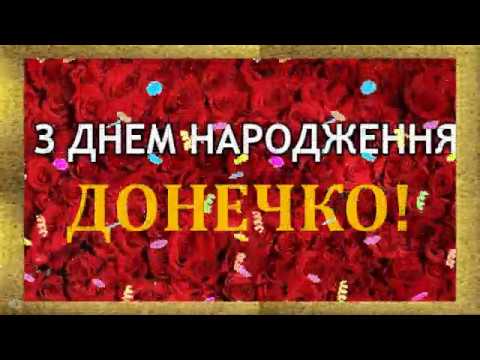 Видео: З днем народження , донечко! Яскраве поздоровлення для донечки!