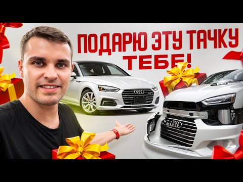 Видео: Обзор покупки: Audi A5 Cabrio со страхового аукциона