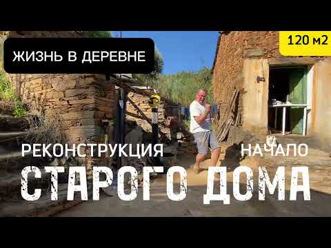 Видео: #7 Реконструкция старого Дома в деревне | Начало эко проекта в Португалии