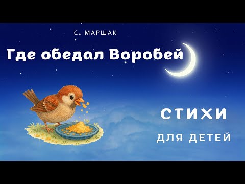 Видео: Где обедал, Воробей?  Самуил Маршак. Аудиосказка