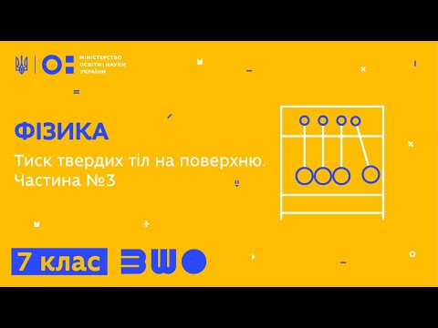 Видео: 7 клас. Фізика. Тиск твердих тіл на поверхню. Частина №3